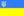 ukrainski